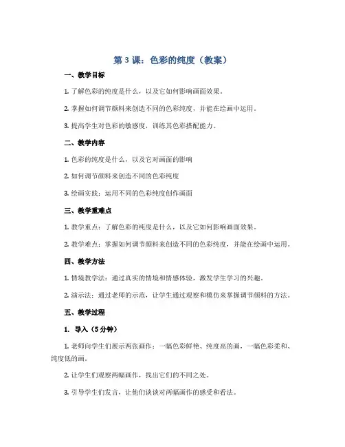第3课：色彩的纯度(教案)2022-2023学年美术五年级下册