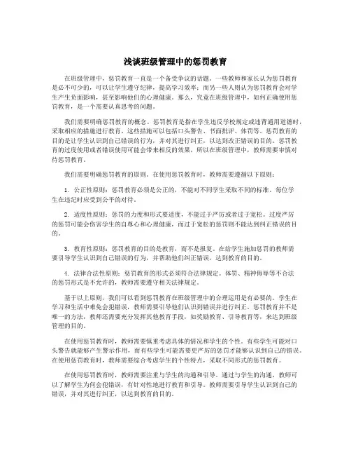 浅谈班级管理中的惩罚教育