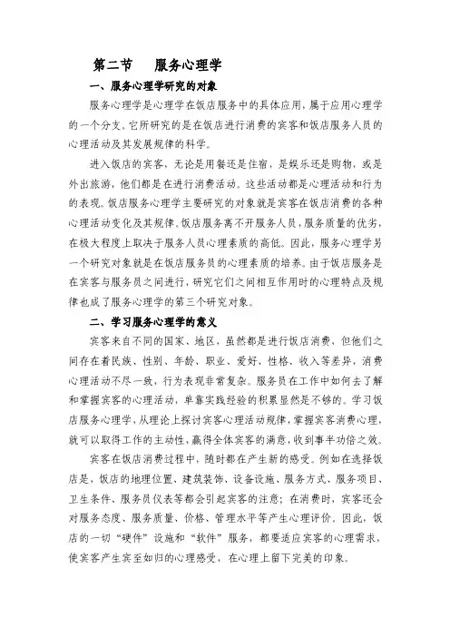 酒店服务心理学22