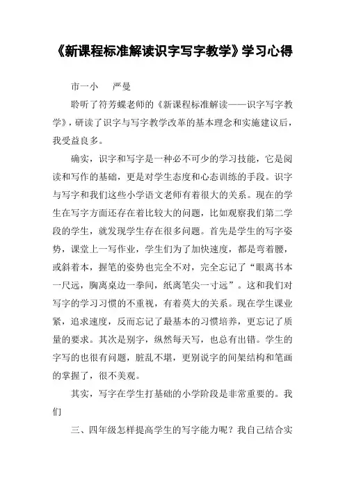 《新课程标准解读识字写字教学》学习心得