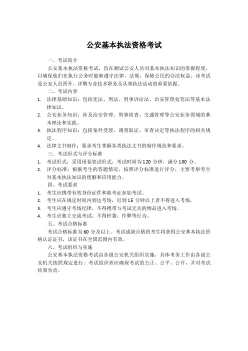 公安基本执法资格考试