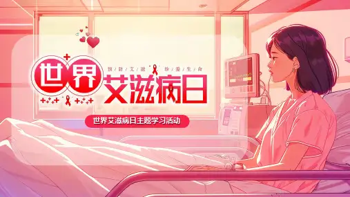 世界艾滋日预防疾病宣传PPT