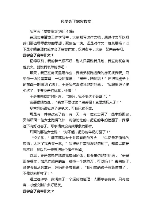 我学会了宽容作文（通用4篇）