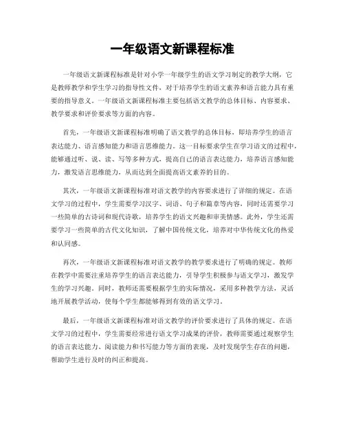 一年级语文新课程标准