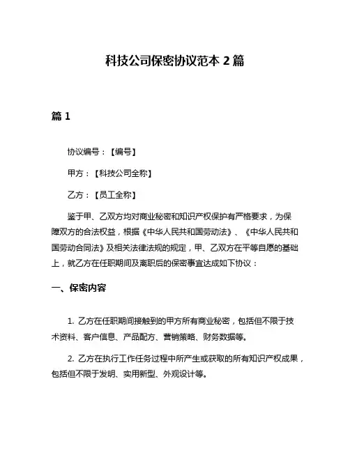 科技公司保密协议范本2篇