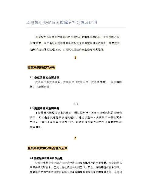 风电机组变桨系统故障分析处理及应用