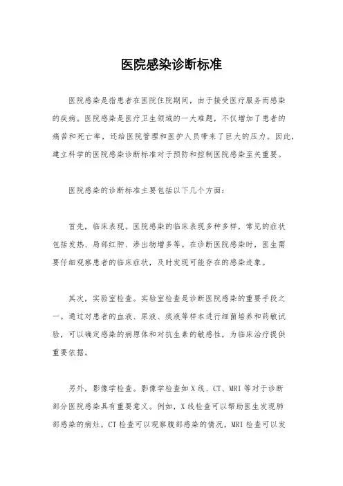 医院感染诊断标准