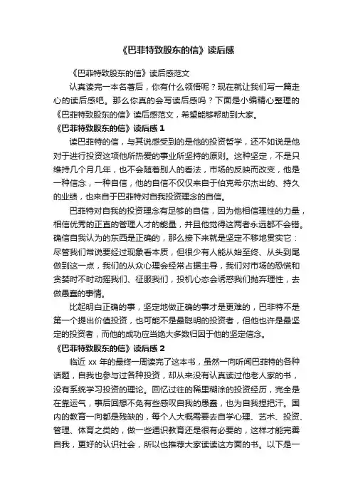 《巴菲特致股东的信》读后感范文