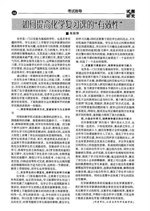 如何提高化学复习课的“有效性”