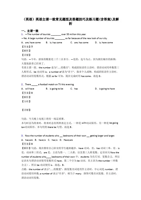 (英语)英语主谓一致常见题型及答题技巧及练习题(含答案)及解析