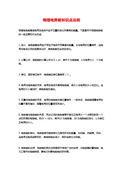 物理电势能知识点总结