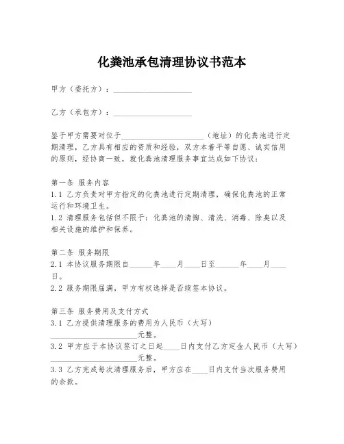 化粪池承包清理协议书范本