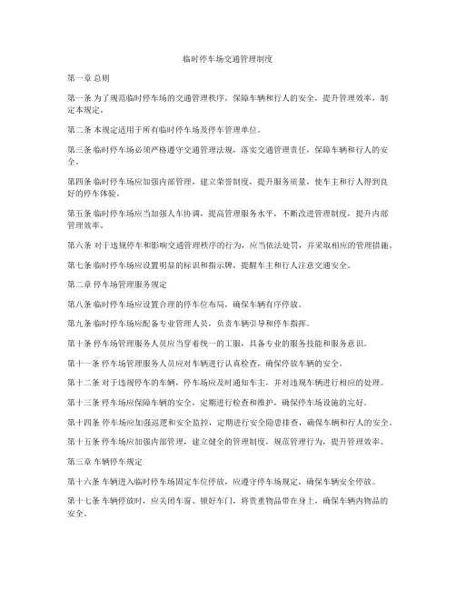 临时停车场交通管理制度
