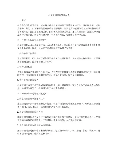 外派干部跟踪管理制度