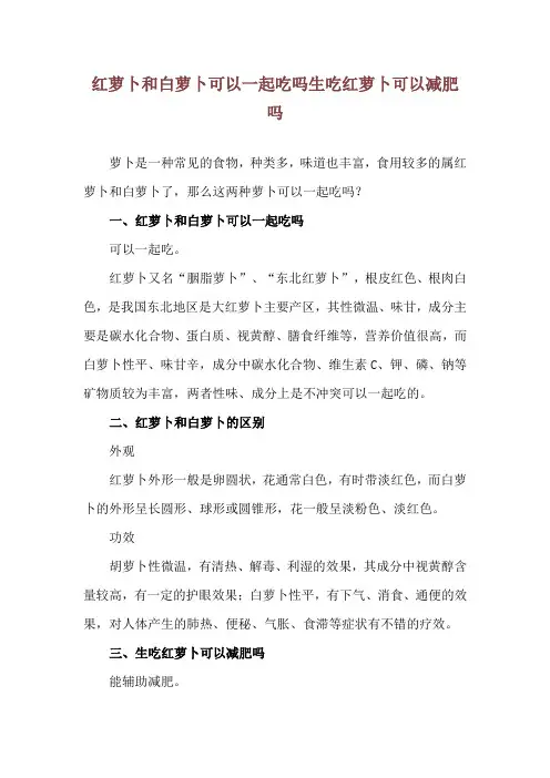 红萝卜和白萝卜可以一起吃吗 生吃红萝卜可以减肥吗