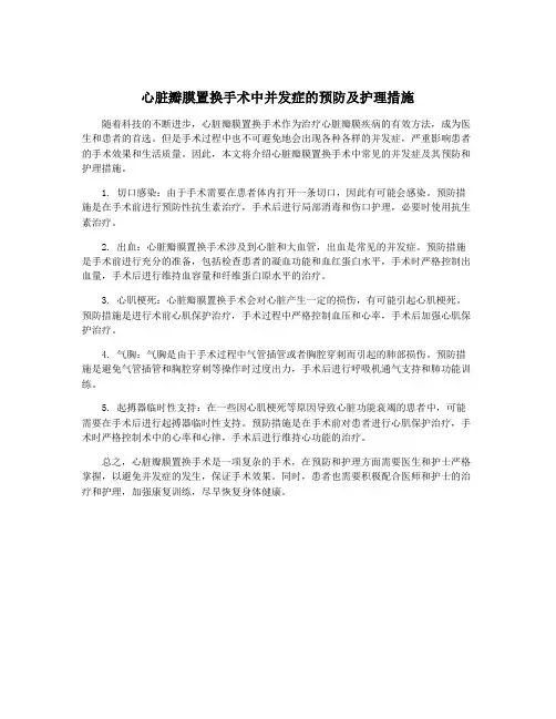 心脏瓣膜置换手术中并发症的预防及护理措施