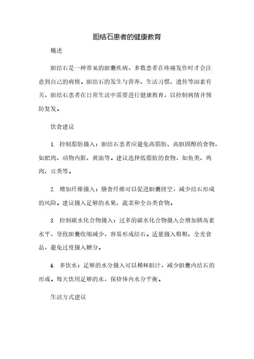 胆结石患者的健康教育