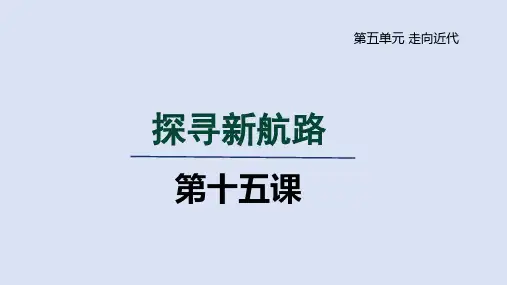 第15课 探寻新航路-九年级上册历史课件