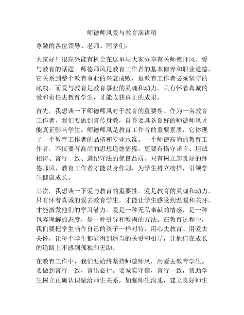 师德师风爱与教育演讲稿