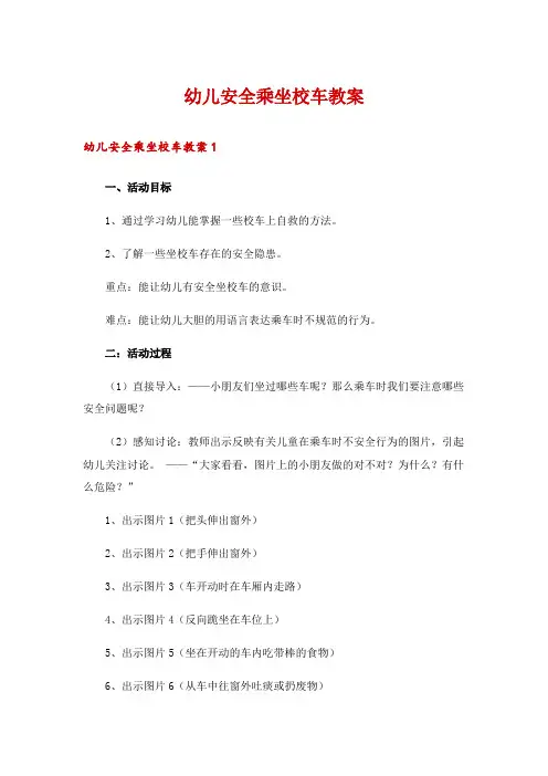 幼儿安全乘坐校车教案