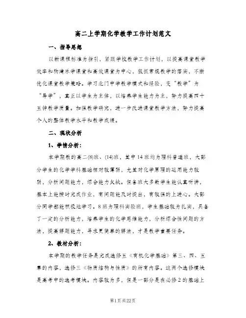高二上学期化学教学工作计划范文（五篇）