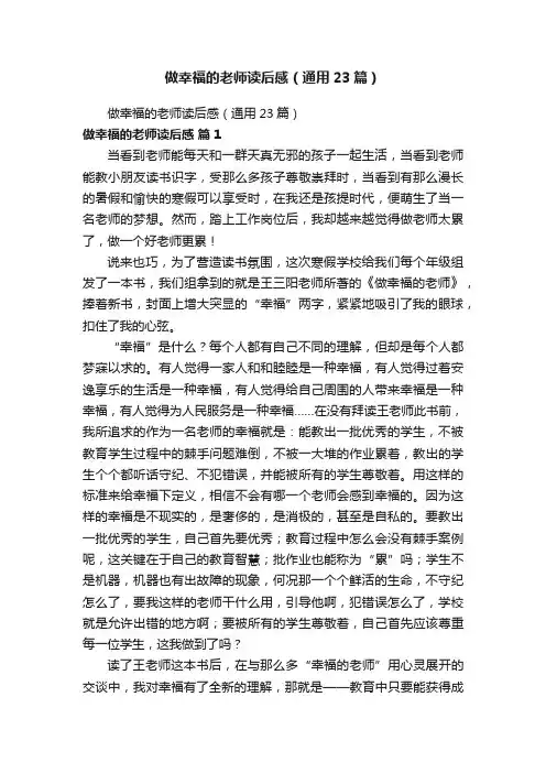 做幸福的老师读后感（通用23篇）