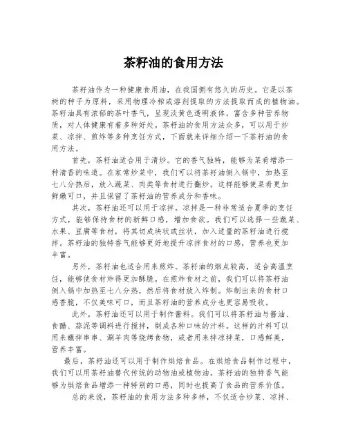 茶籽油的食用方法