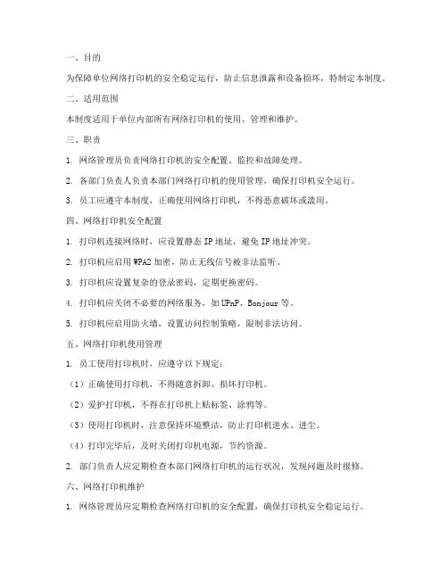网络打印机安全管理制度