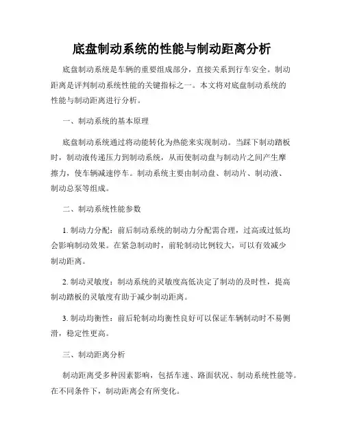 底盘制动系统的性能与制动距离分析