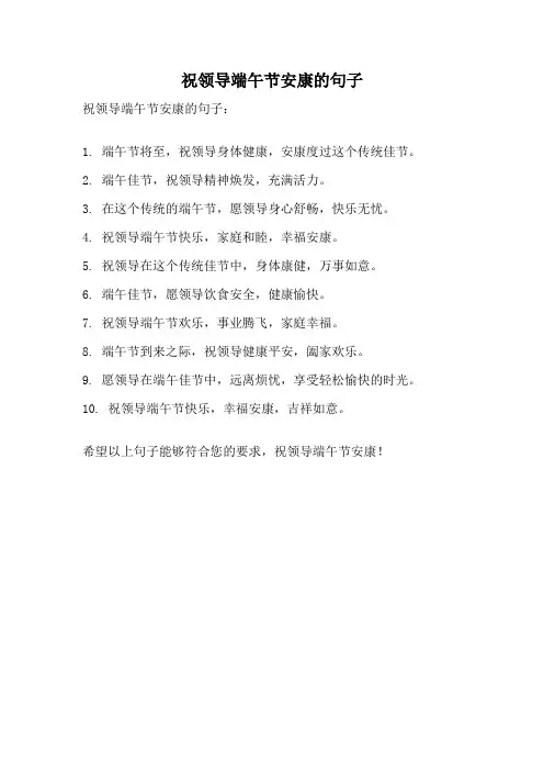 祝领导端午节安康的句子