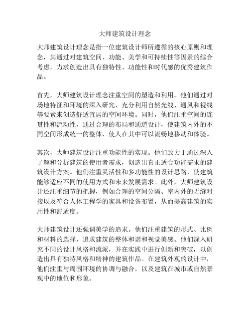 大师建筑设计理念