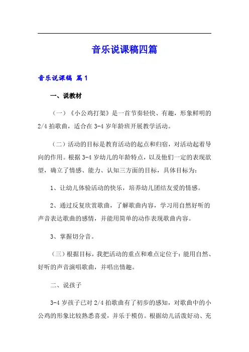 (模板)音乐说课稿四篇