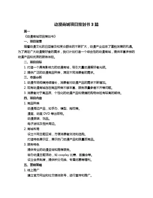 动漫商城项目策划书3篇