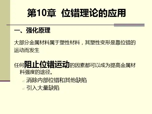 晶体缺陷10 强化理论