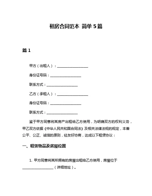 租房合同范本 简单5篇
