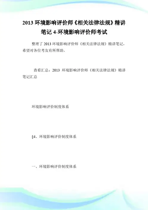 20XX环境影响评价师《相关法律法规》精讲笔记4-环境影响评价师考试.doc