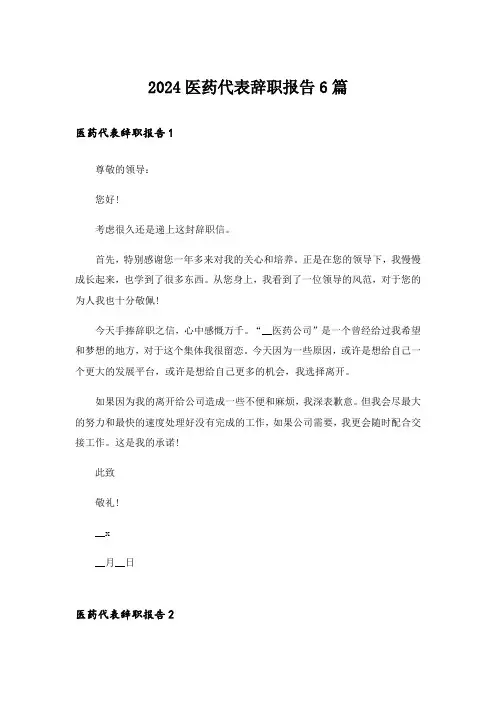 2024医药代表辞职报告6篇