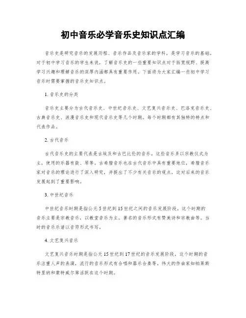 初中音乐必学音乐史知识点汇编