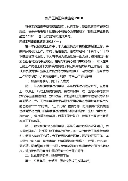 新员工转正自我鉴定2018