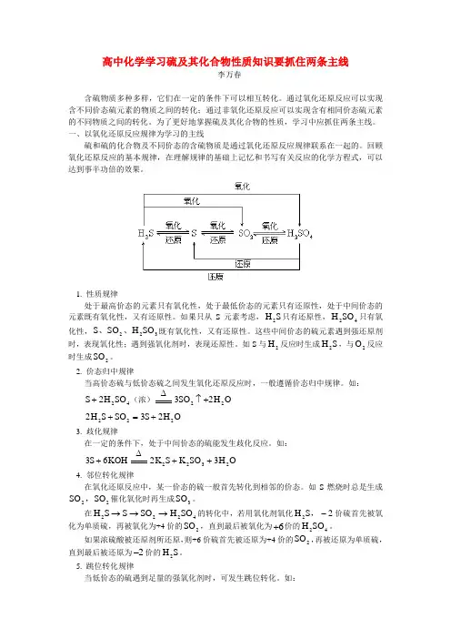高中化学学习硫及其化合物性质知识要抓住两条主线学法指导
