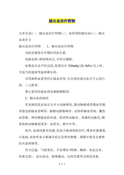 脑出血治疗药物
