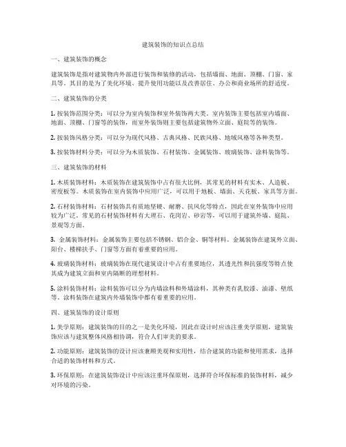 建筑装饰的知识点总结