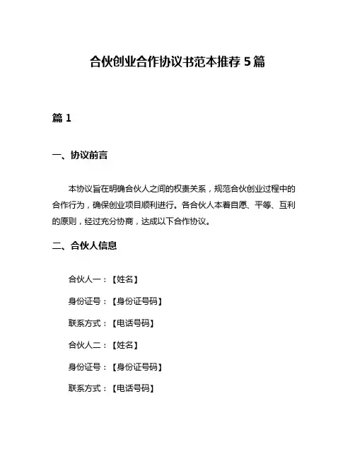 合伙创业合作协议书范本推荐5篇