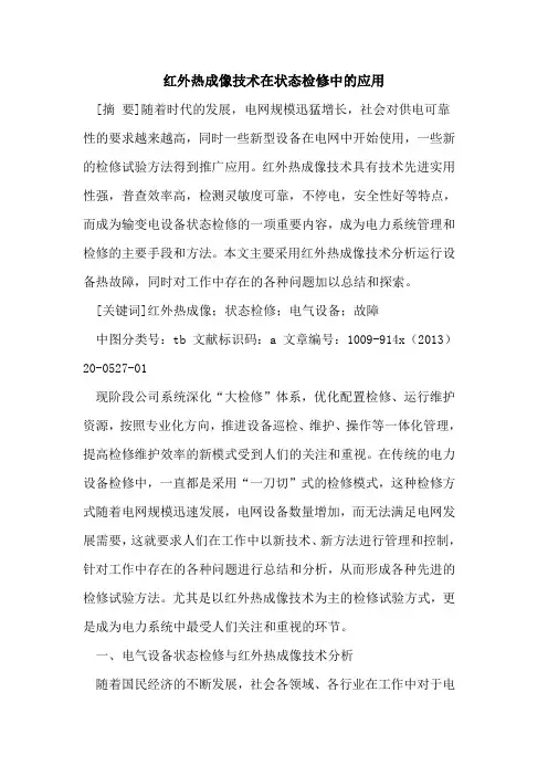红外热成像技术在状态检修中的应用