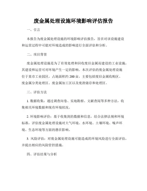 废金属处理设施环境影响评估报告