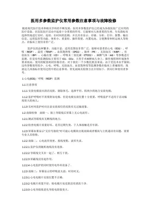 医用多参数监护仪常用参数注意事项与故障检修