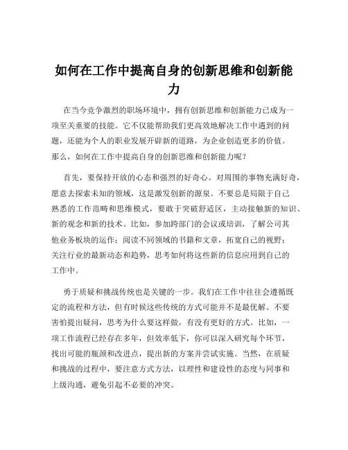 如何在工作中提高自身的创新思维和创新能力