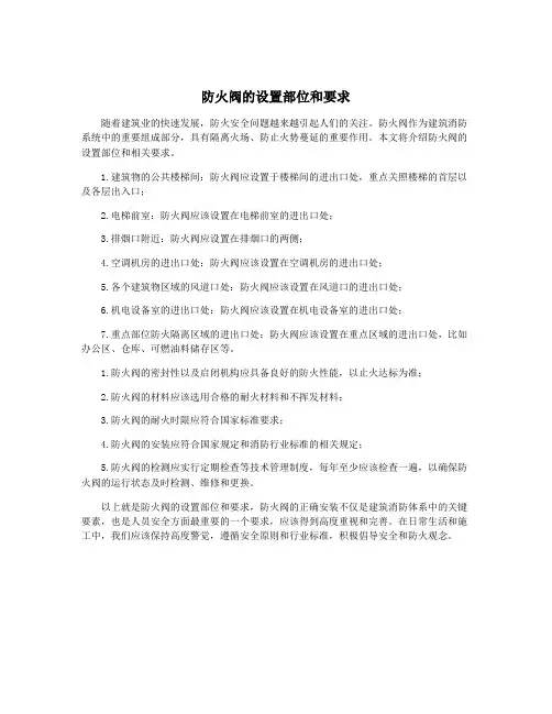 防火阀的设置部位和要求