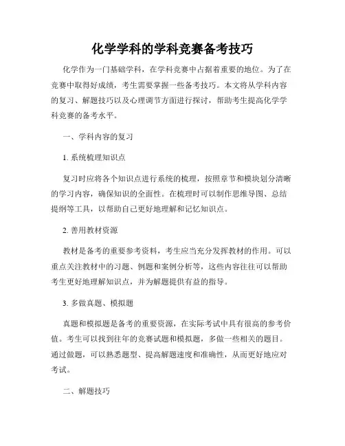 化学学科的学科竞赛备考技巧