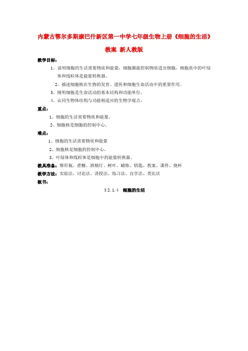 七年级生物上册《细胞的生活》教案 新人教版